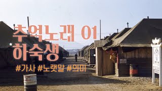 하숙생 최희준 추억의 노래 가사 노랫말 의미 [upl. by Sallee]