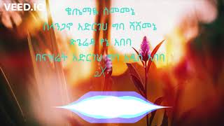 Abenet Demissie  Belu Enji በሉ እንጅ  Lyrics music [upl. by Willa543]