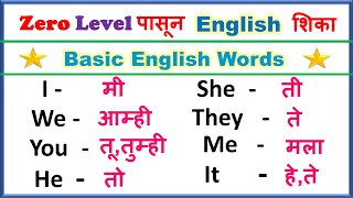 रोज बोलले जाणारे सोपे इंग्रजी शब्दांचे अर्थ  Basic English Marathi Words  Zero level English [upl. by Anagrom306]