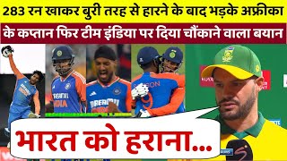 IND vs SA शर्मनाक हार के बाद बुरी तरह से भड़क उठे अफ्रीका के कप्तान फिर टीम इंडिया पर दिया बड़ा बयान [upl. by Avuha]