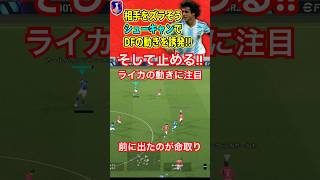 【シューキャン使用例】DFの動きを誘発せよ！止まるシューキャンがマジで強い！【eFootball2024イーフト】efootball サッカー イーフトアプリ [upl. by Dimo]