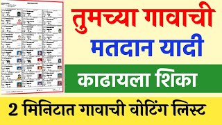 तुमच्या गावाची😎मतदान यादी काढा फक्त २ मिनटात🔴Download Online Gram Panchayat Voter List Maharashtra [upl. by Mellar]