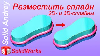 SolidWorks Инструмент Разместить сплайн в эскизах [upl. by Kay11]