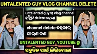 untalented guy vlog channel delete 😔 untalentedguy YouTube ru ସବୁଦିନ ପାଇଁ ଲିଭିଗୋଲା😭 [upl. by Agemo]