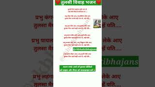 तुलसी मैया लहराए बड़ी शान से उन्हें पति मिले हैं शालिग्राम🌿💞withlyricssubscribebhaktisongbhajan [upl. by Morette]