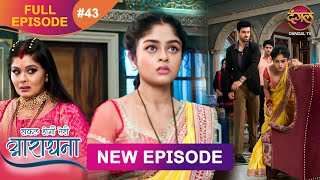 Safal Hogi Teri Aradhana  New Full Episode 43  2 Dec 2024  NewEpisode  Dangal TV [upl. by Hughett]