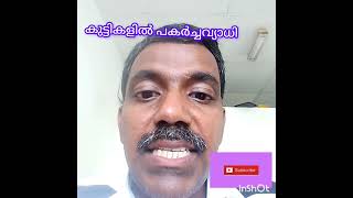 കുട്ടികളിലെ പകർച്ചവ്യാധി എങ്ങനെ മാറ്റാം rajeshtipsmalayam777 [upl. by Arvo715]