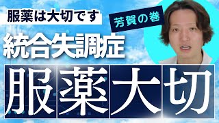 【統合失調症】統合失調症は薬を飲んでいた方がいいPDrHaga kyutousitsu  パニック障害  精神科医のお悩み相談クリニック  精神科医  精神病  うつ病 [upl. by Anelam466]