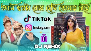 আমি স্বপ্নটা রোজ দেখি তোমায় নিয়েTumi Dio Na Go Bashor GhorerTik Tok And Instagram Viral Dj Song [upl. by Yltsew]