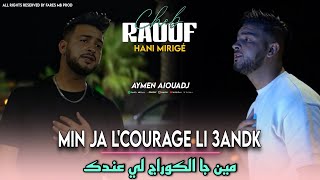 Cheb Raouf Ft Hani Mirinigué  Min Ja lCourage Li 3andek لمن نشكي همي Clip Officiel 2025 [upl. by Karim]