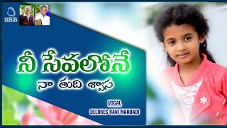 నీ సేవలోనే నా తుది శ్వాస  NEE SEVALONE NAA THUDI SWASA [upl. by Eisenstark]