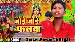 Jode jode falwa 🙏tending song Pawan singh chhath puja 2024 [upl. by Yoshio246]