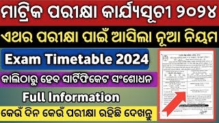 ମାଟ୍ରିକ ପରୀକ୍ଷା କାର୍ଯ୍ୟସୂଚୀ ୨୦୨୪  10th Board Exam Time Table 2024  10th Class Timetable  Matric [upl. by Ilaw]