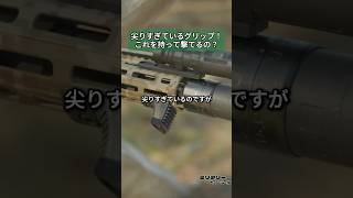 ライフルのグリップが尖りすぎているのですが、これを持って撃てるのでしょうか？ 相手を撃つには、自分も撃傷つく覚悟が必要だ [upl. by Llerraf910]