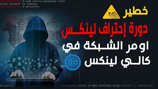 اوامر الشبكة في كالي لينكس امر ping  ifconfg  kali linux [upl. by Odraude]