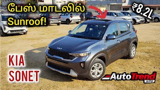 மலிவு விலை Sunroof கார் HTEO Kia Sonet exclusive review by Autotrend Tamil [upl. by Lyrem]