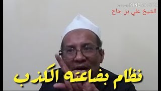 ALGERIE  الشيخ علي بن حاج  نظام كذاب و اويحيى بارد ڤلب [upl. by Nedrud]