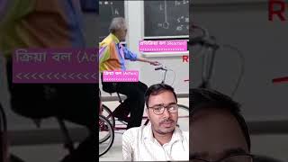 নিউটনের ৩য় সূত্রের বাস্তব উদাহরণ shorts subscribe trendingshorts [upl. by Hajan]