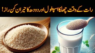 Ispaghol Ka Chilka Ke Fawaid  Chilka Ispaghol Ke Fayde  Psyllium Husk Benefits in UrduHindi [upl. by Yuma]