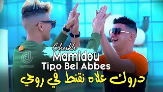 Cheikh Mamidou 2023 Derwak 3lah N9anat Fi Rohi مكان خاصه والو معايا©Avec Tipo Bel abbes  Succés2023 [upl. by Marjana]