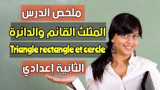 triangle rectangle et cercle  2eme année  المثلث القائم والدائرة [upl. by Phillip]