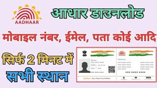 Aadhar card download kaise karen mobile number email adress aadi koi bhi changes all location [upl. by Hett]