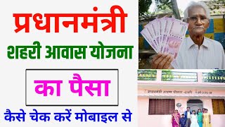 pardhaan mantri awas yojana 2023  pm awas yojana shahri ka paisa kaise check kare 203  Pmayg [upl. by Gorga]