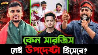 Sarjis Alom নেই কেন উপদেষ্টা হিসাবে সমন্বয়ক Hasnat Abdullah কেন বার বার একি জামা পরে [upl. by Iccir]