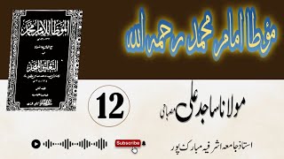 Motta imam MohammadLecturer of Hadees 12 مؤطا امام محمدباب الاغتسال يوم الجمعة [upl. by Thar]