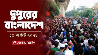 দুপুরের বাংলাদেশ  Dupurer Bangladesh  Latest News and Bulletin  15 August 2024  1 PM  Jamuna TV [upl. by Nnaecarg]