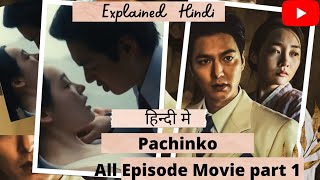 पचिनकोPachinko full Drama part 1 Explanation in Hindi हिन्दी मे Lee Min Ho Drama [upl. by Aihsyak919]