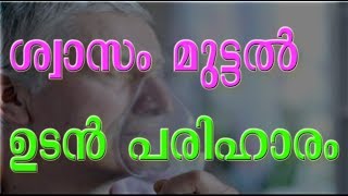 Breathing Difficulty  ശ്വാസം മുട്ടല്‍ ഉടന്‍ പരിഹാരം [upl. by Irek339]