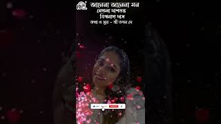 Jane Na Jane Na Mon Shorts  Modern Bengali Song  Mekhla Dasgupta  Biswanath Das Ragamusic [upl. by Genesia971]