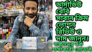 Dermadew baby soapamp cream lotion review and price in BDডারমাডিও বেবি সাবান রিভিউ ও দাম জানুন। [upl. by Tadich]