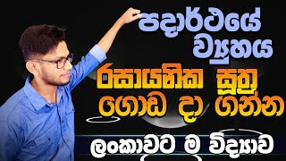 Rasayanika Suthra  G10 පදාර්ථයේ ව්‍යුහය  රසායනික සූත්‍ර grade 10  OL CK science විද්‍යාව  10 [upl. by Nwahsiek]