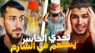 اقوى تحدي ممكن تشوفه مع مااغي🤣 الخاسر يستحم🚿في الشارع🤯🤣 [upl. by Etakyram]