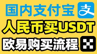 USDT怎么购买出售（防止冻卡） 欧易OKX注册买币提现教程。微信、银行卡、支付宝（小荷包）可用。国内买USDT，币安C2C交易教学，欧易p2p交易，欧易充值USDT，人民币买usdt [upl. by Uria602]