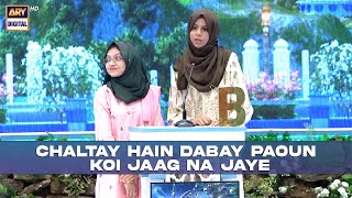 Chaltay Hain Dabay Paoun Koi Jaag Na Jaye  Bait Bazi shaneramazan [upl. by Eilyab227]