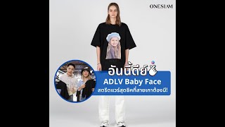 อันนี้ดีย์  ADLV สตรีตแวร์สุดชิคที่สายเกาต้องมี  ONESIAM [upl. by Garges]