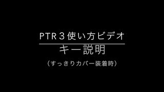 11 PTR３キー説明すっきりカバー装着時 [upl. by Edie944]