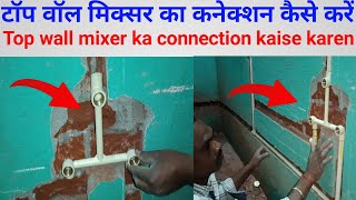 टॉप वॉल मिक्सर का कनेक्शन कैसे करेंtop wall mixer ka connection kaise karenexcellent plumbing work [upl. by Yaj54]