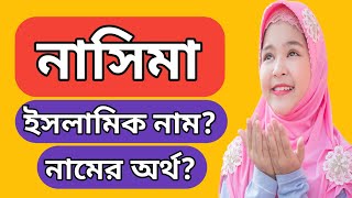 নাসিমা নামের অর্থ কি নাছিমা নামের অর্থ  Nasima namer ortho ki [upl. by Mcintyre]