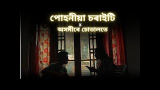 পোহনীয়া চৰাইটি X অসমীৰে চোতালতে  Dwipen Baruah  Cover Songs [upl. by Allene204]