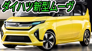 ダイハツ 新型 ムーヴ、２０２４年９月発売！eSMART HYBRID見送り！価格は驚異の１２９万円～バーゲンプライスすぎる [upl. by Wagoner]