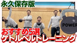 【初心者向け】クロスフィットおすすめ！ケトルベルトレーニング5選 For Beginners 5 Kettlebell CrossFit Training Selection [upl. by Elva]