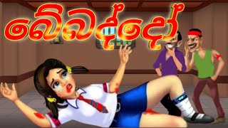 බේබදු මිනිසුන් අතින් දූෂණය වූ සුදු දෝණීSinhala Cartoon Moral Story [upl. by Yllib]