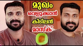 മുഖം വെളുത്തു തുടുക്കാൻ ഇതു മാത്രം മതി സംഭവം കലക്കി  Face Whitening Tips at Home [upl. by Norbert]