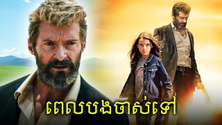 ជីវិតចុងក្រោយរបស់ LOGAN និងក្រុម XMEN [upl. by Gerardo]