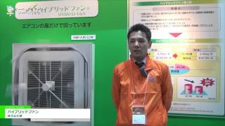 HVACampR JAPAN 2016 ハイブリッドファン  株式会社潮 [upl. by Kern]