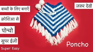 Crochet Kids Woolen Poncho  Poncho Design [upl. by Ettelra]